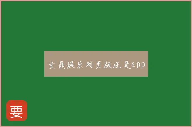 金鼎娱乐网页版还是app
