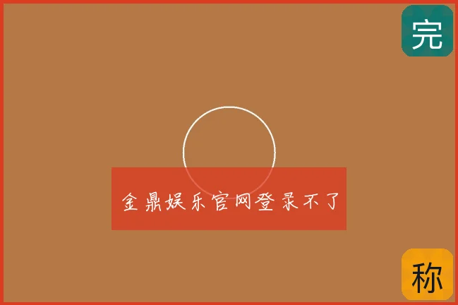 金鼎娱乐官网登录不了