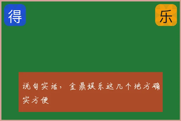 说句实话，金鼎娱乐这几个地方确实方便